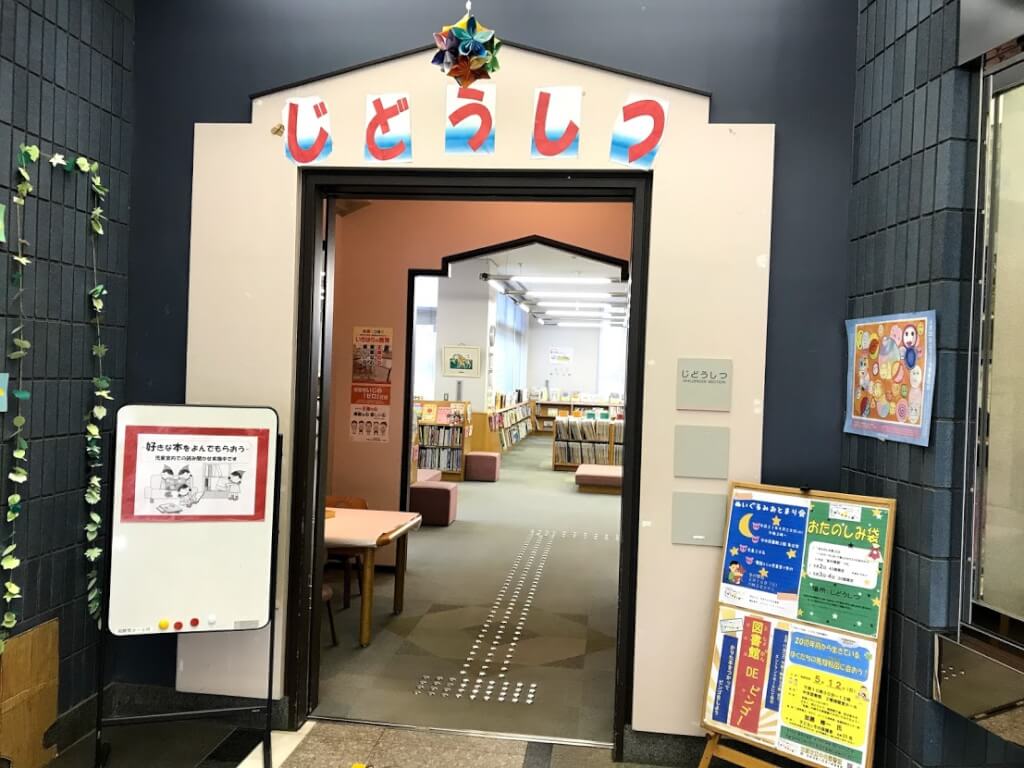中央図書館児童室