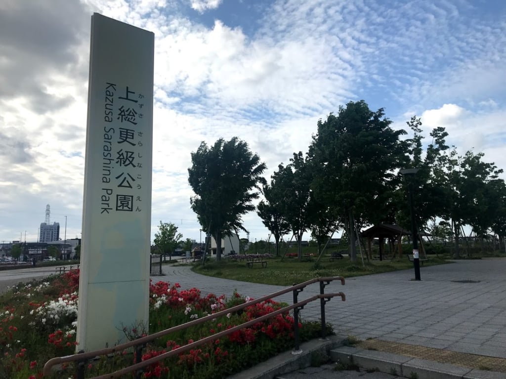 上総更級公園
