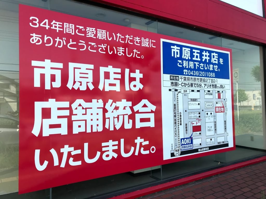 アオキ市原店閉店