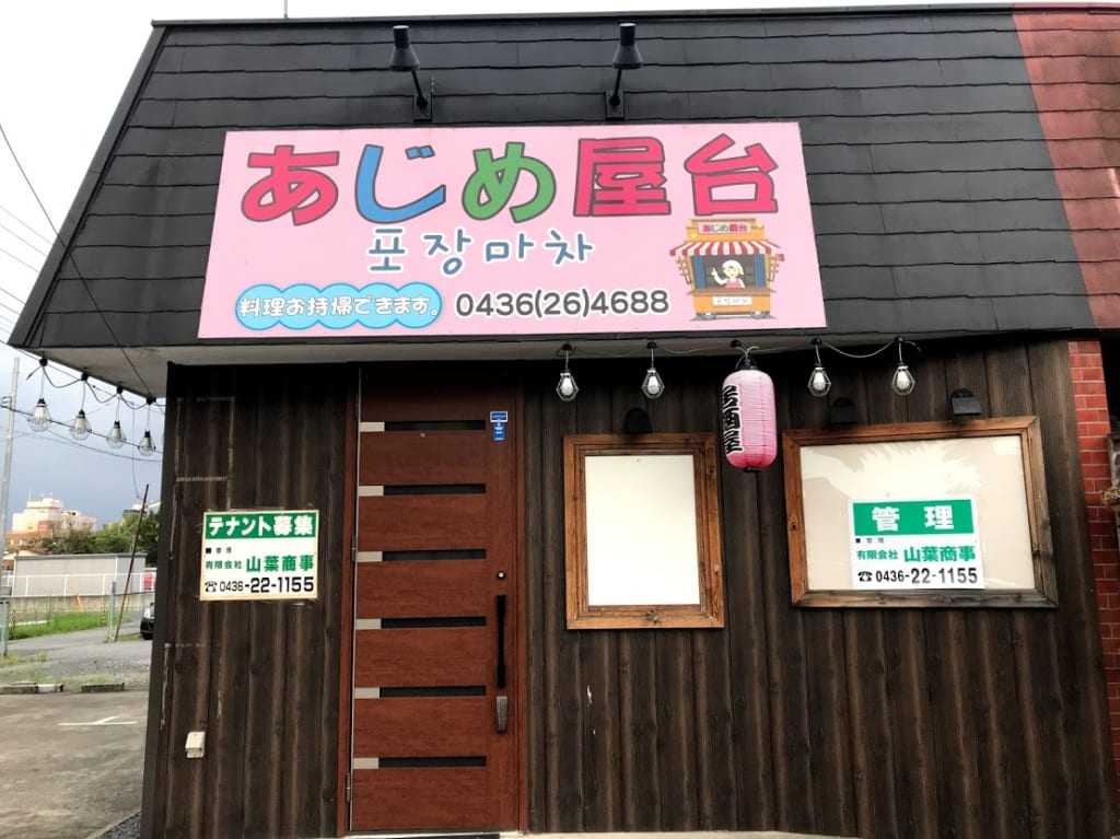 あじめ屋台