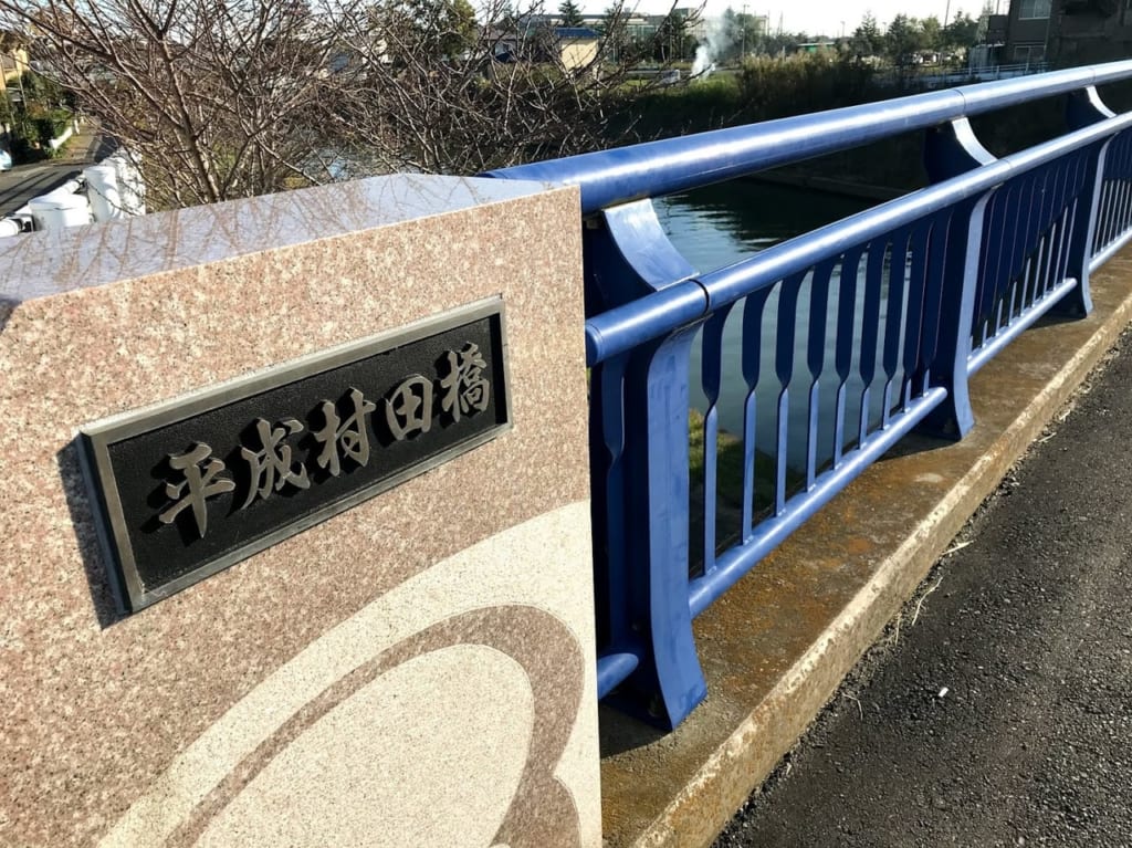 平成村田橋