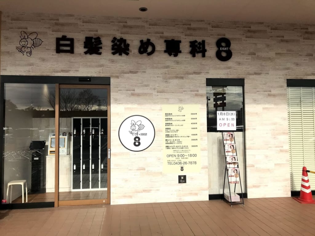 白髪染め専科せんどう金杉店