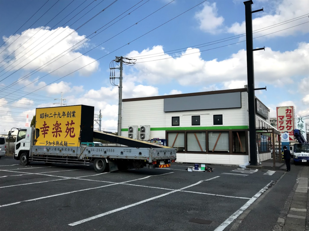 幸楽苑看板
