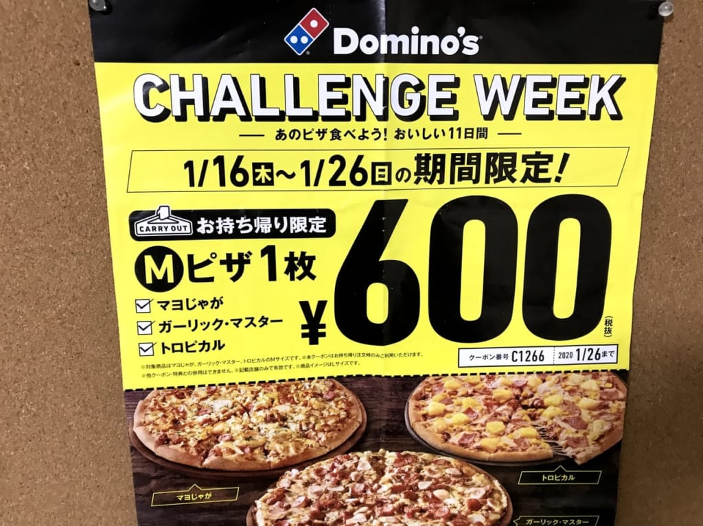 ドミノピザ600円