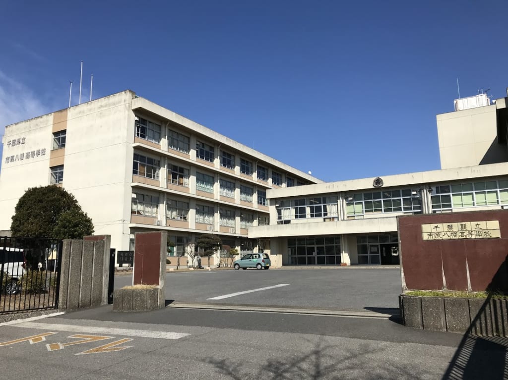 千葉県立八幡高等学校
