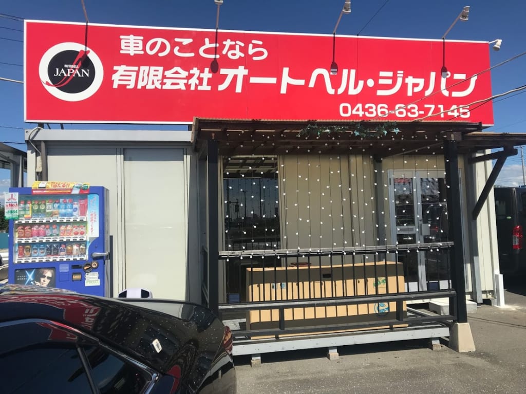 オートベルジャパン平成通り