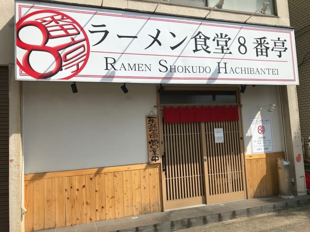 8番亭外観２