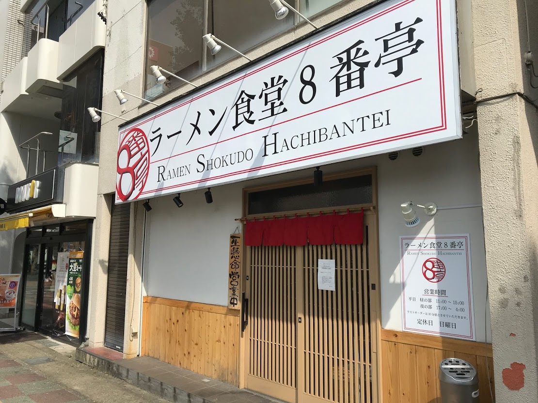 市原市 五井駅西口ロータリーの麵屋鶏まるさんが閉店してラーメン食堂8番亭さんが開店しています 号外net 市原市