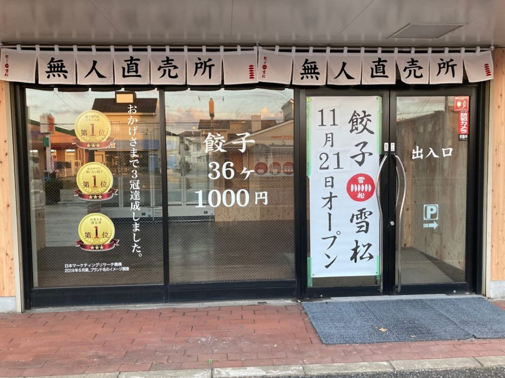 餃子の雪松２