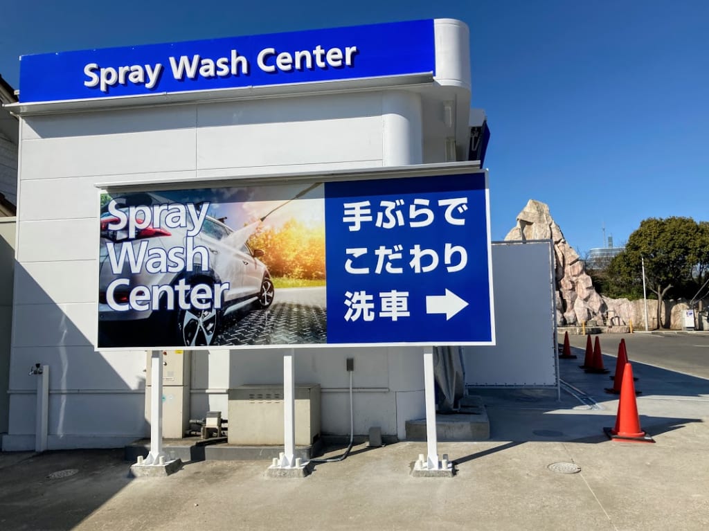 五所洗車場９