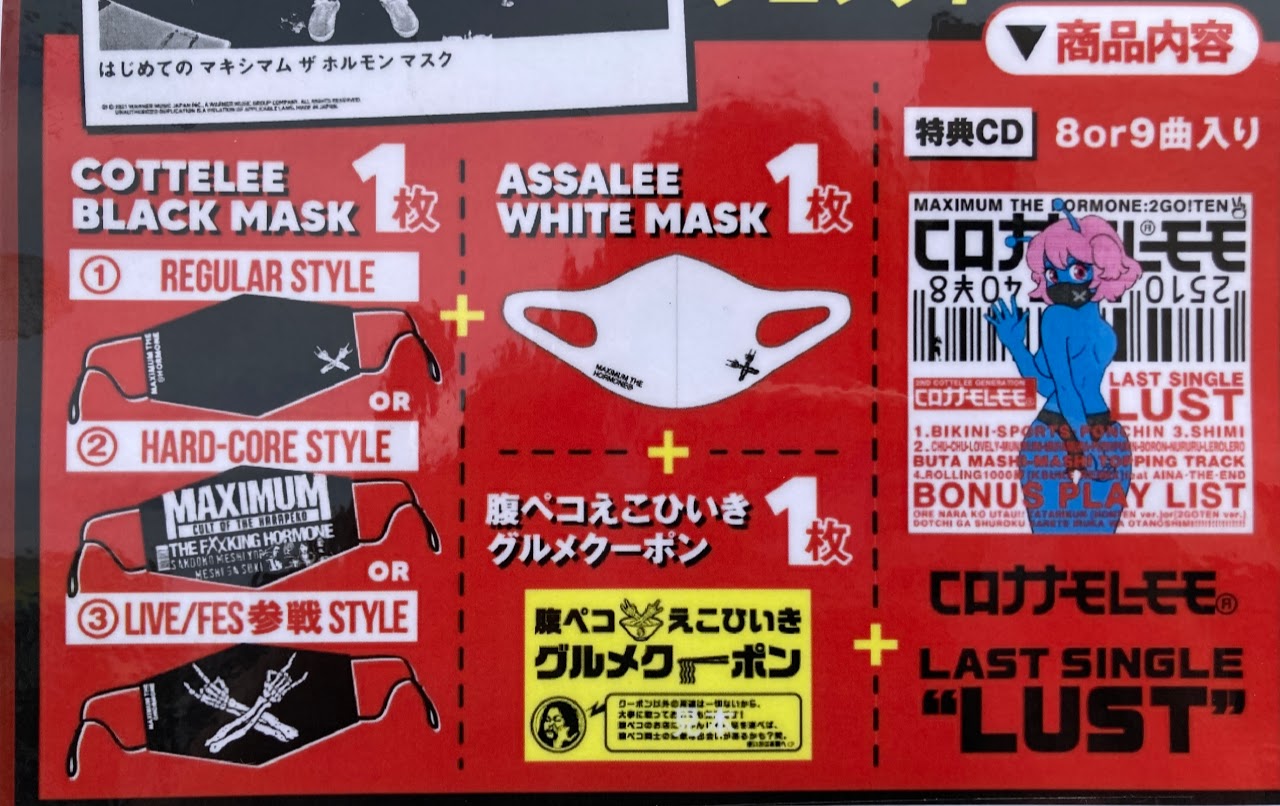 当社の マキシマム ザ ホルモン ESSENTIALS マスク