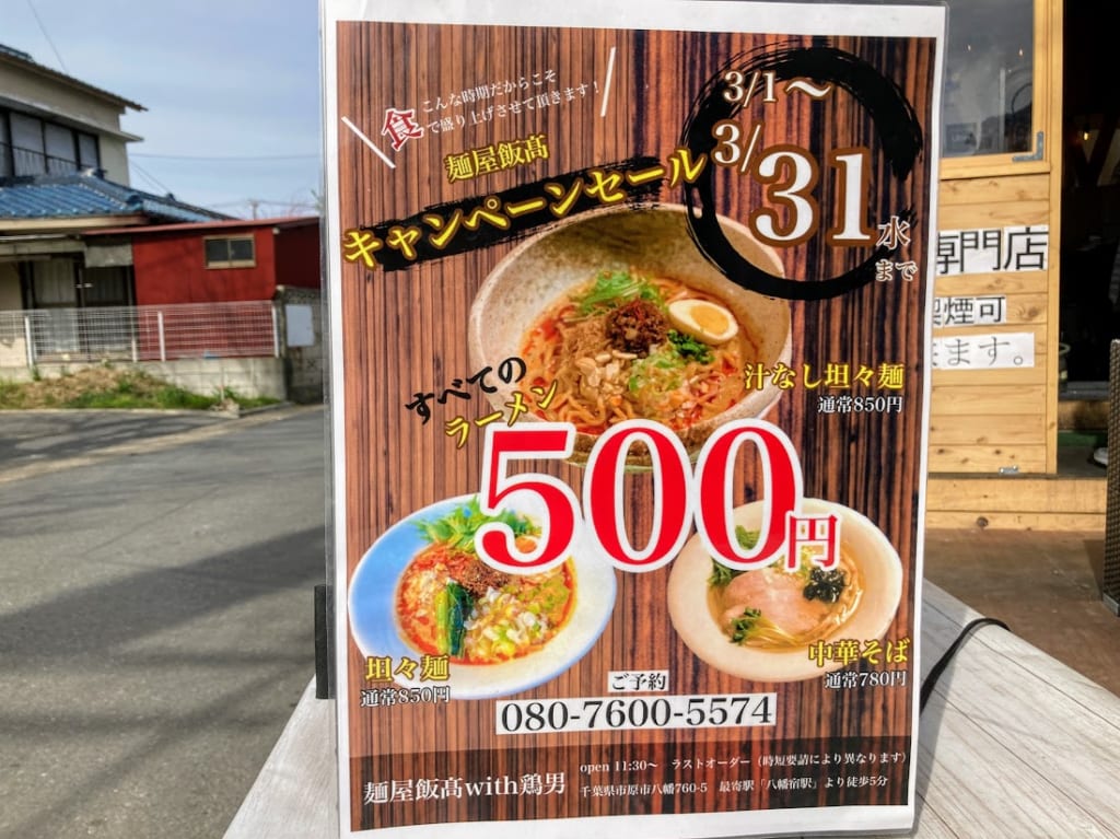 麵屋飯高３
