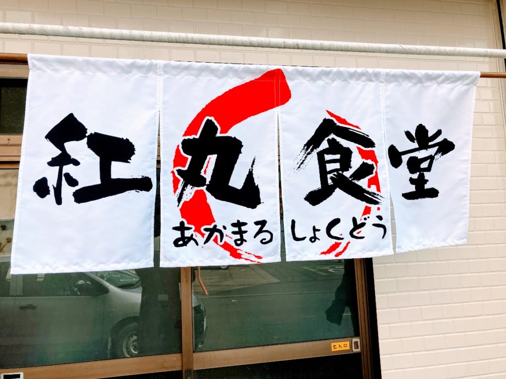 紅丸辰巳2