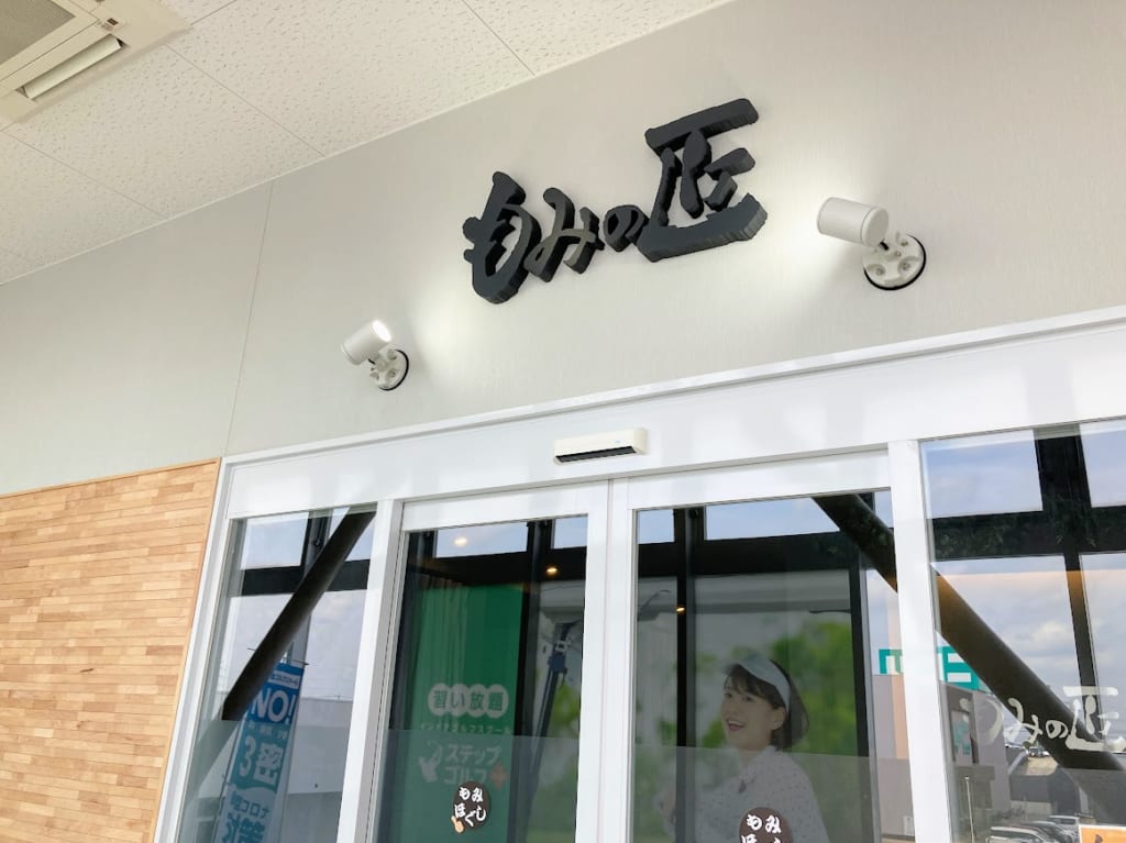 もみの匠1