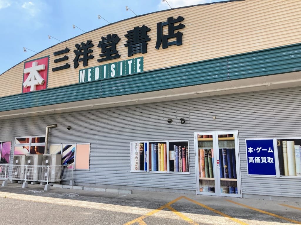三洋堂書店牛久3