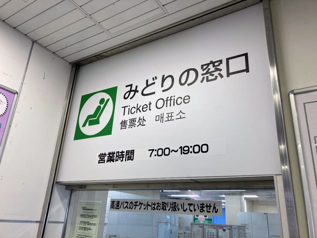 五井駅みどりの窓口3