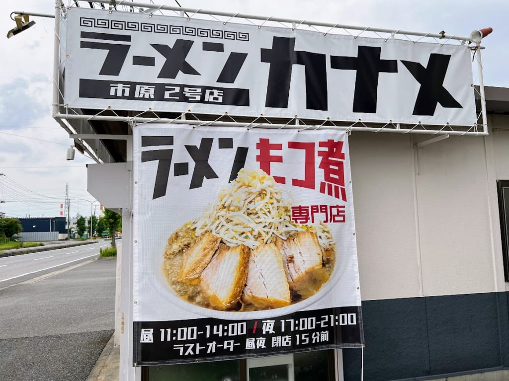 ラーメンカナメ２号店2