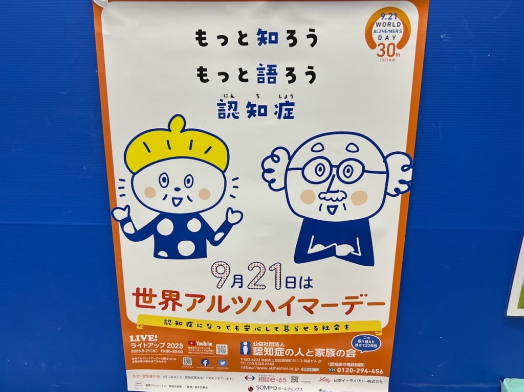 世界アルツハイマーデー1