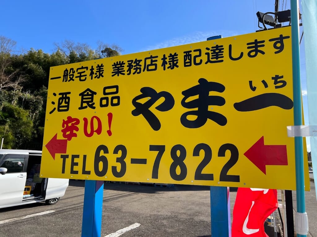 やま一2