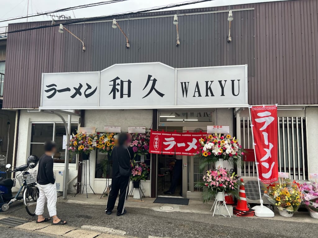 ラーメン和久8