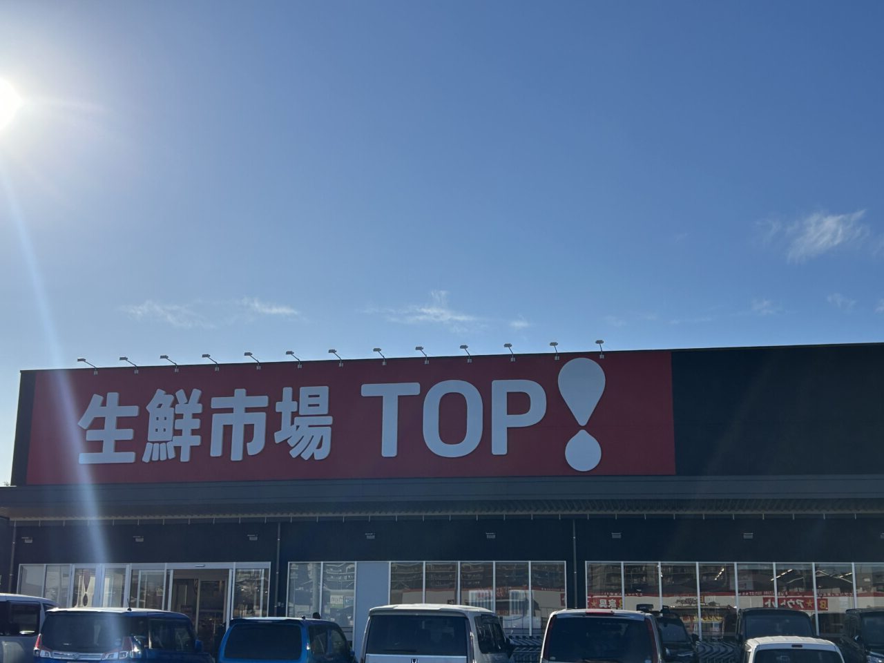 生鮮市場TOPスーパービバホームちはら台店の外観