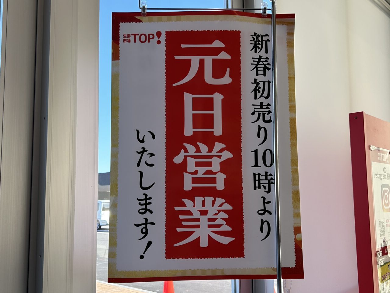 生鮮市場TOPスーパービバホームちはら台店の店内広告