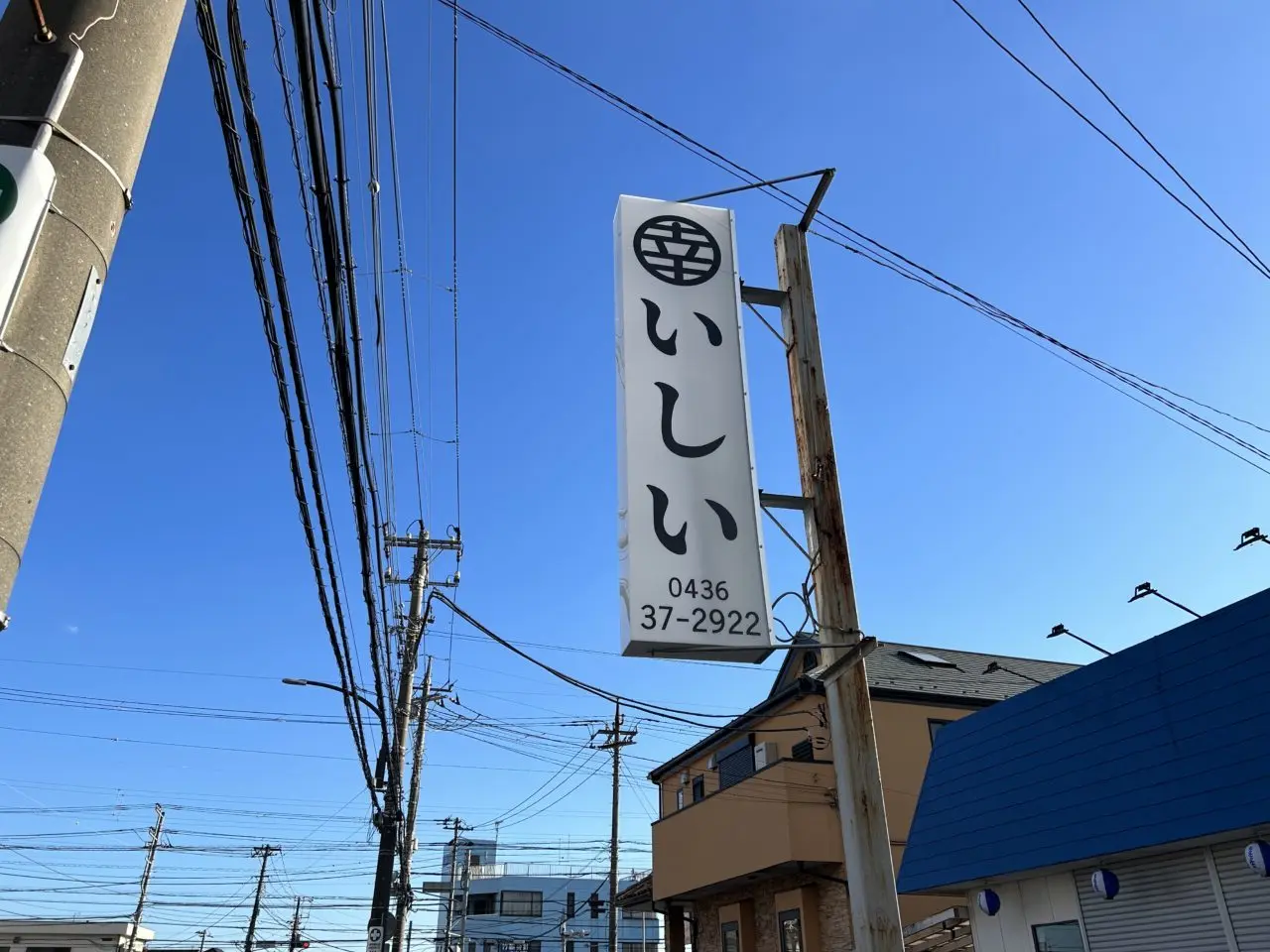 新しくついたいしいの看板