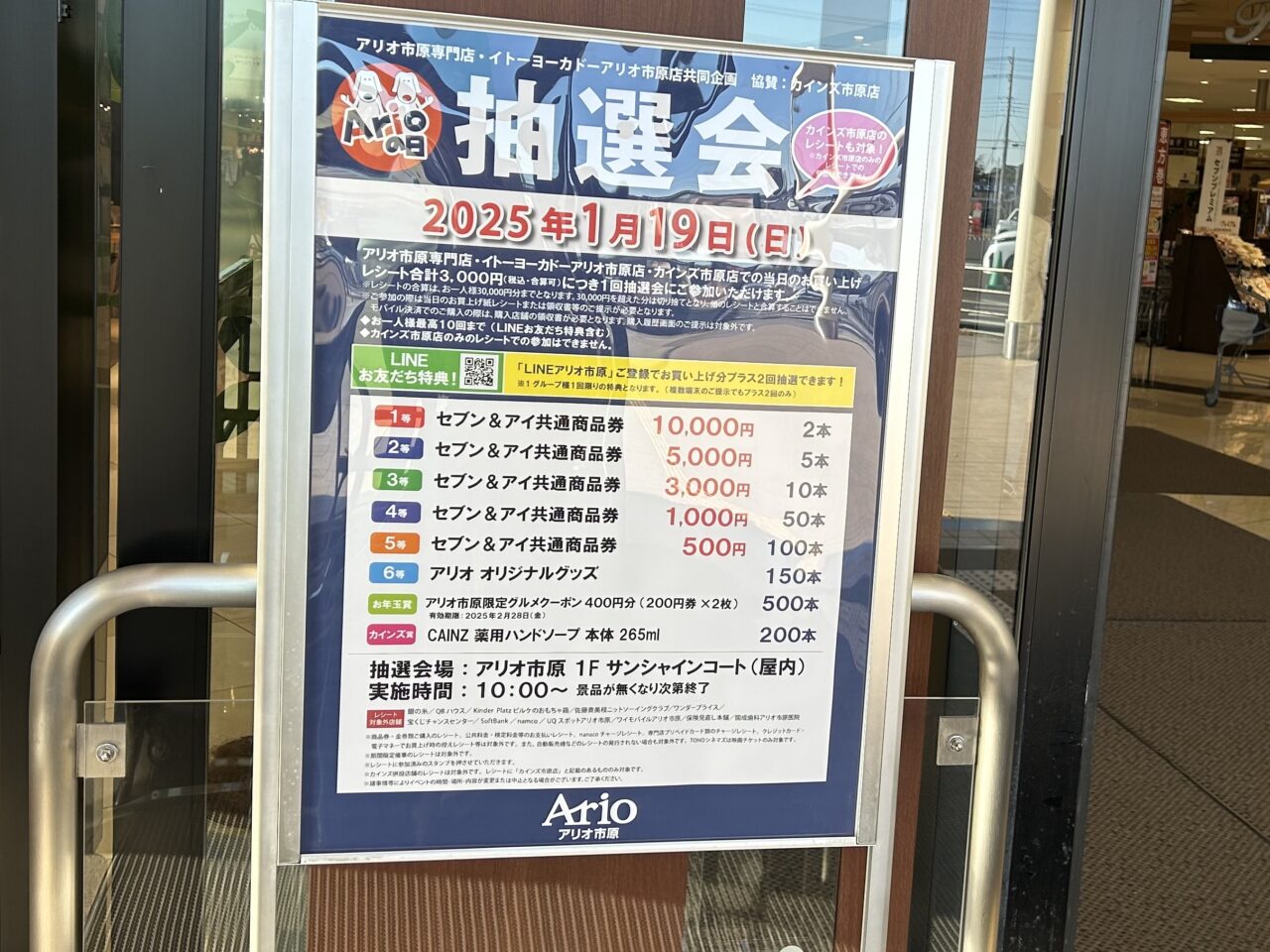 アリオ市原店抽選会