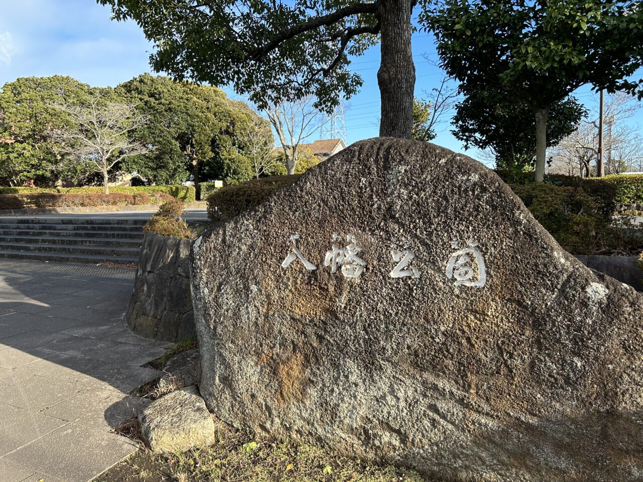 八幡公園