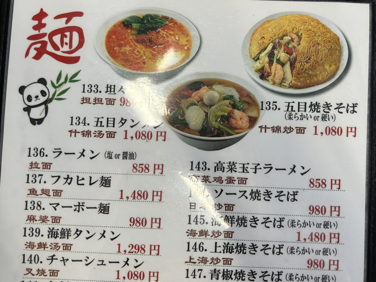 安安食堂のメニュー