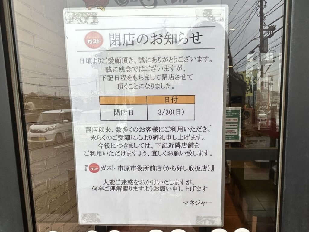 ガスト市原山木店