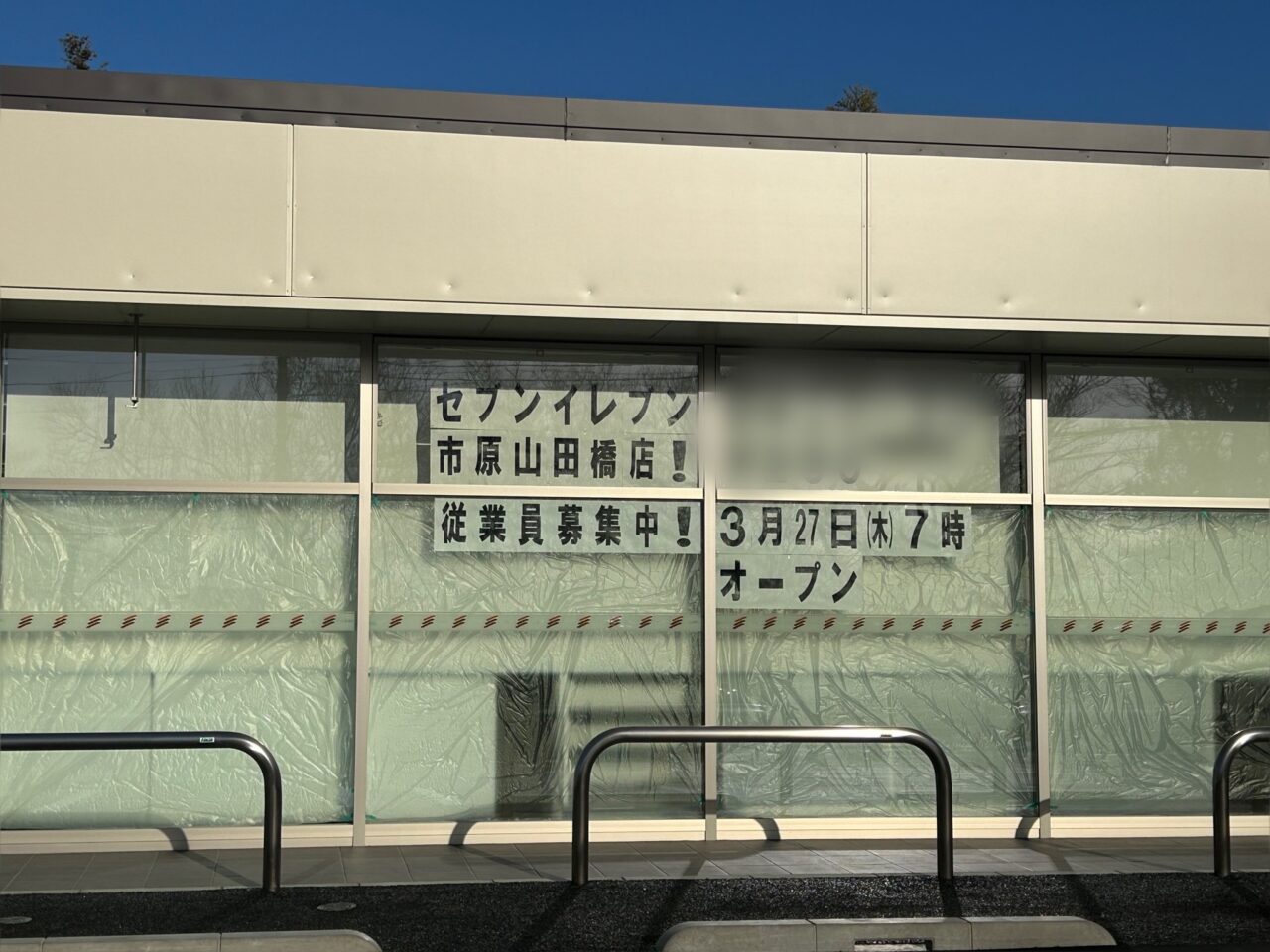 セブンイレブン山田橋店