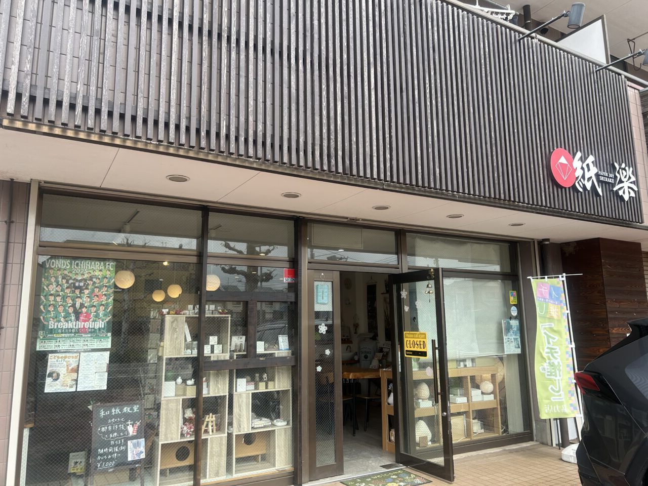 紙楽