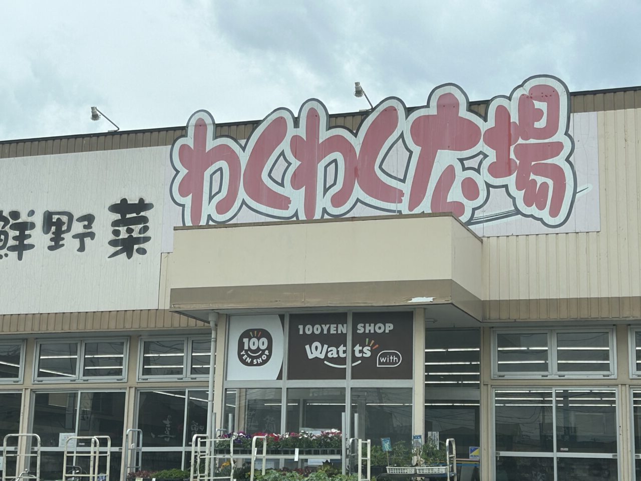 わくわく広場白金店