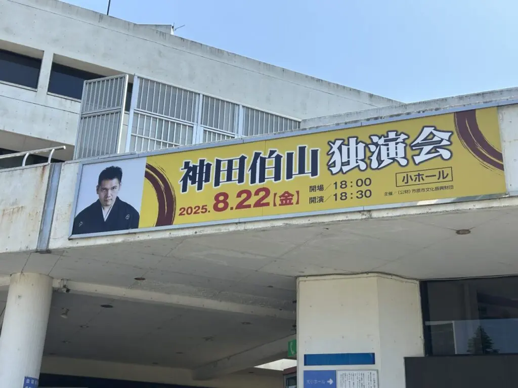 神田伯山