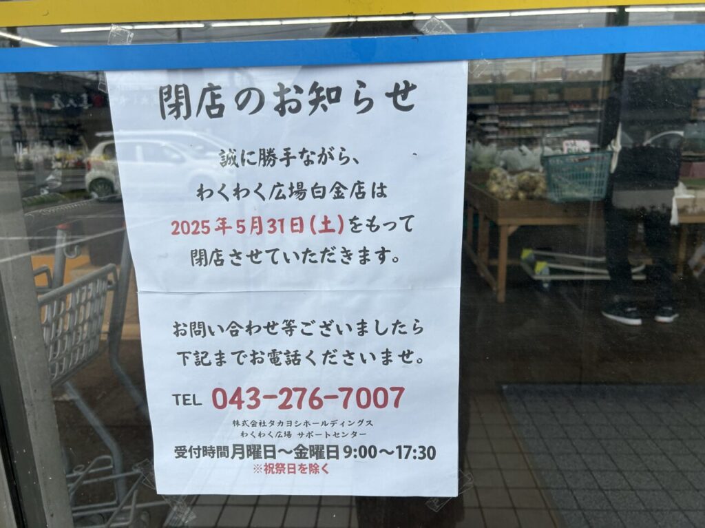 わくわく広場白金店