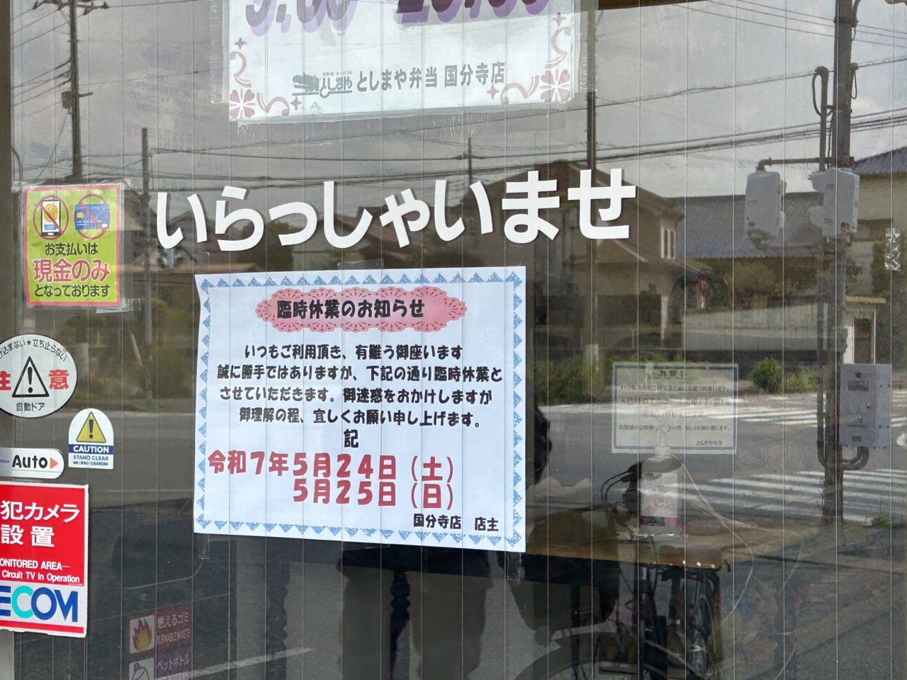 としまや弁当国分寺店