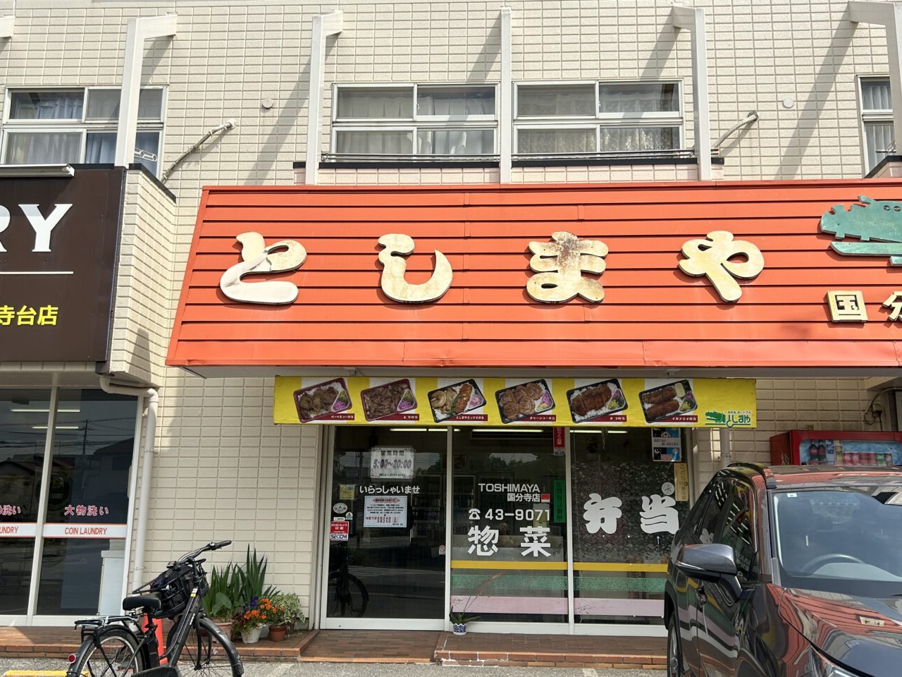としまや弁当国分寺店