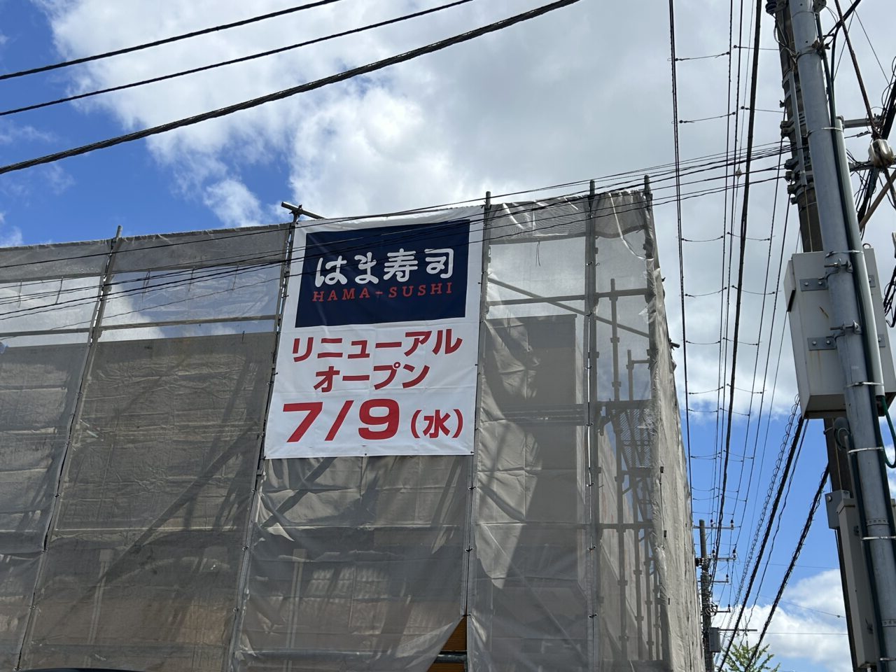 はま寿司市原五井店