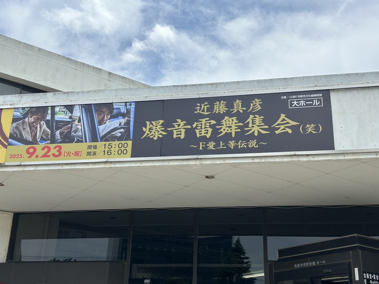 市原市市民会館