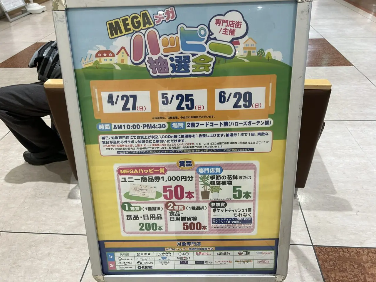 MEGAハッピー抽選会