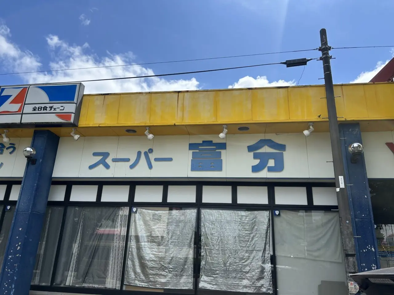 スーパー富分有秋台店