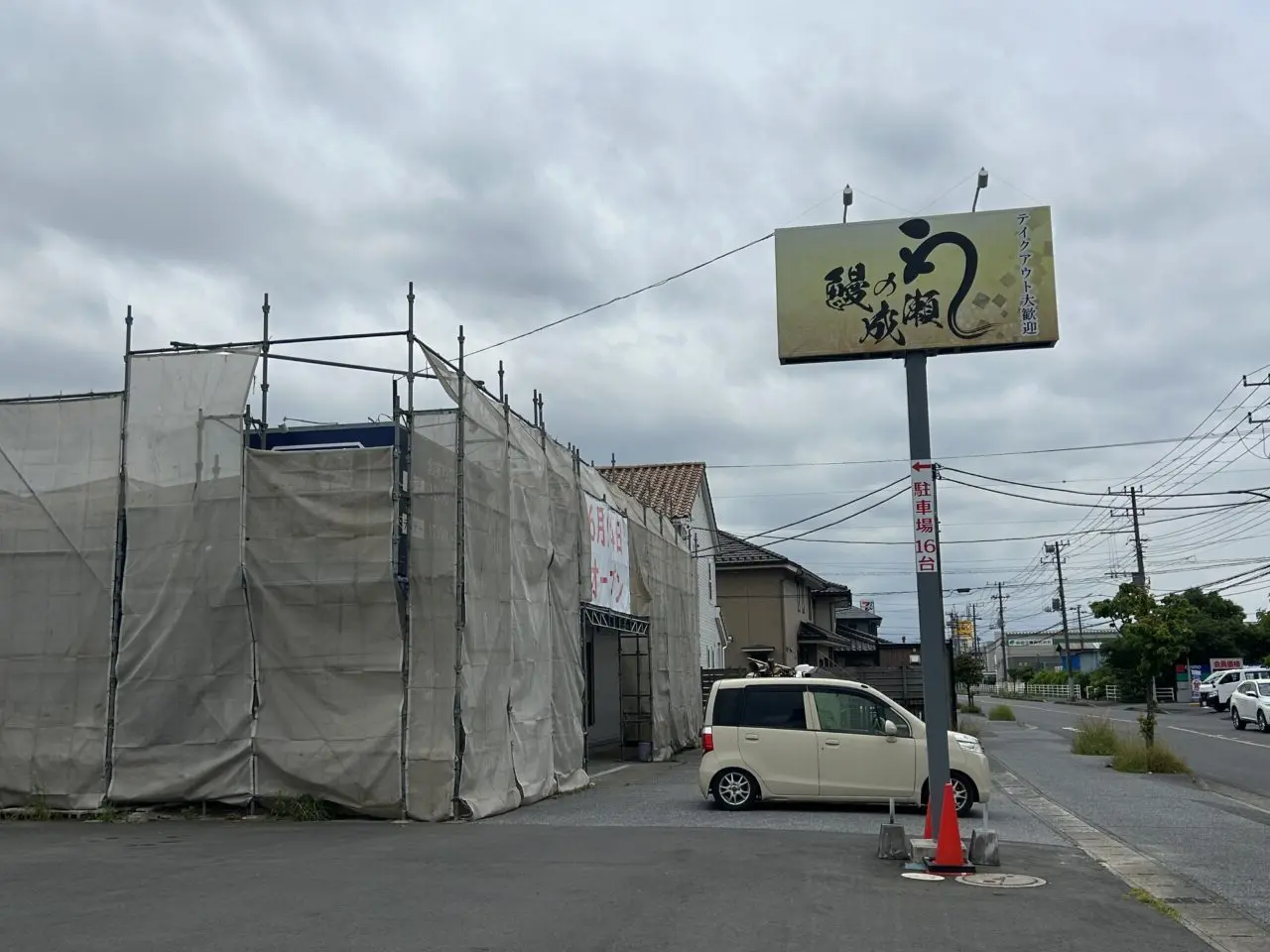鰻の成瀬