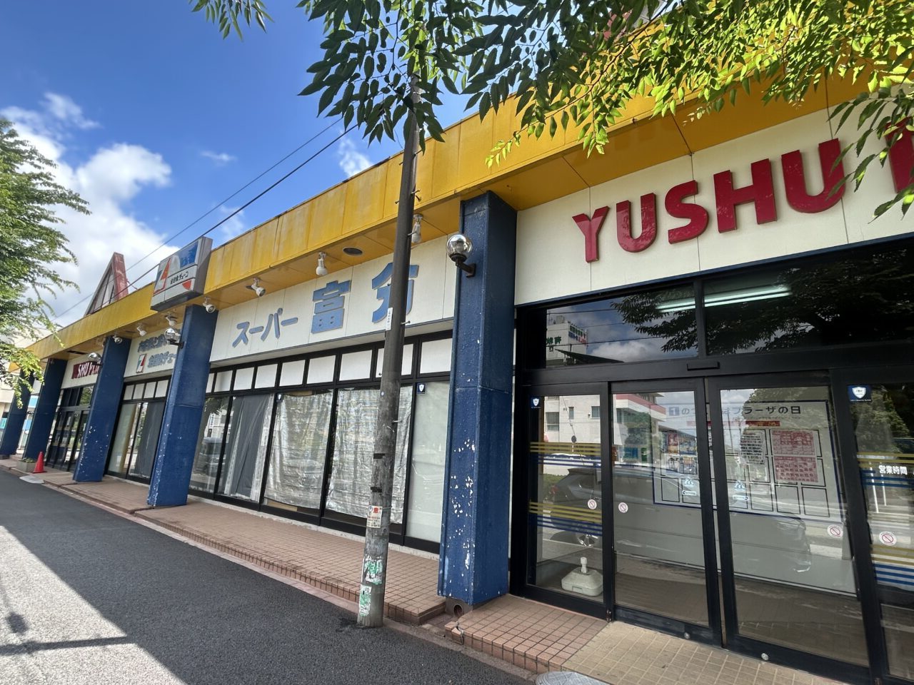 スーパー富分有秋台店