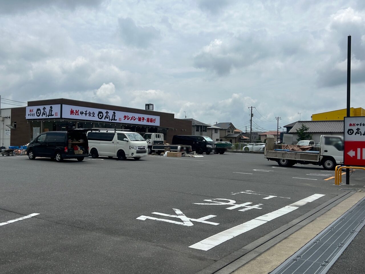日高屋