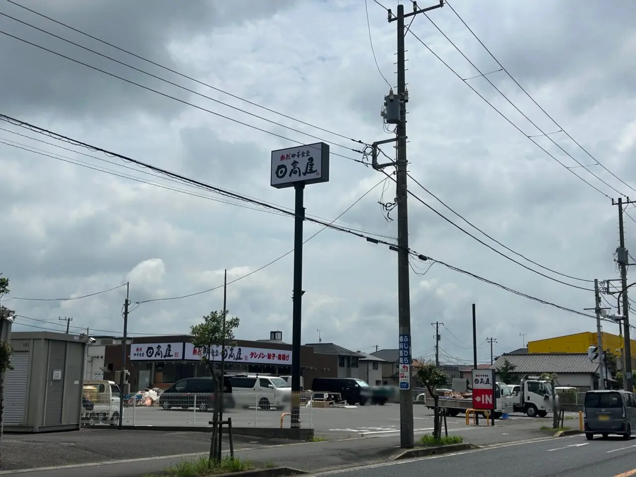 日高屋