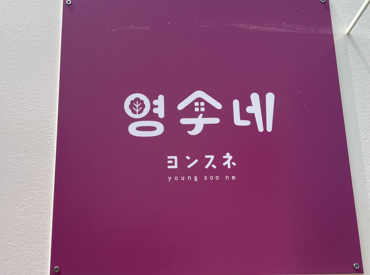 ヨンスネ
