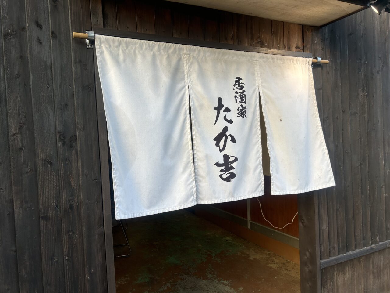 居酒屋たか吉