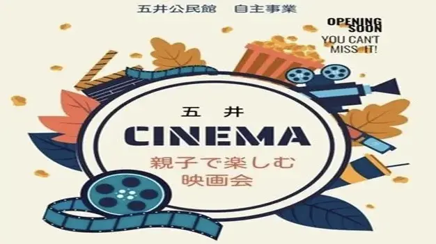五井シネマ