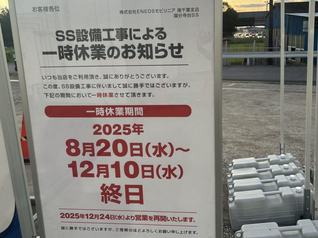 ENEOS国分寺台SS